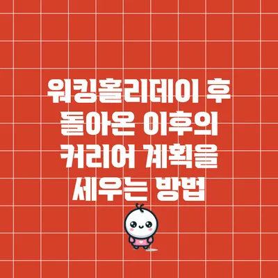 워킹홀리데이 후 돌아온 이후의 커리어 계획을 세우는 방법