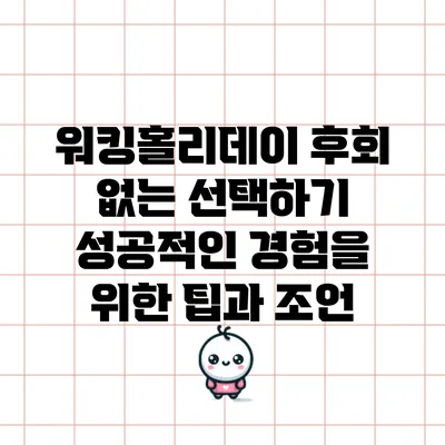 워킹홀리데이 후회 없는 선택하기: 성공적인 경험을 위한 팁과 조언