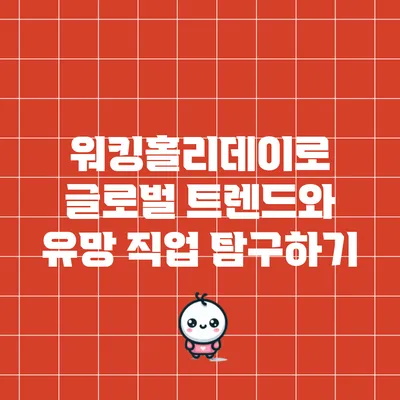 워킹홀리데이로 글로벌 트렌드와 유망 직업 탐구하기