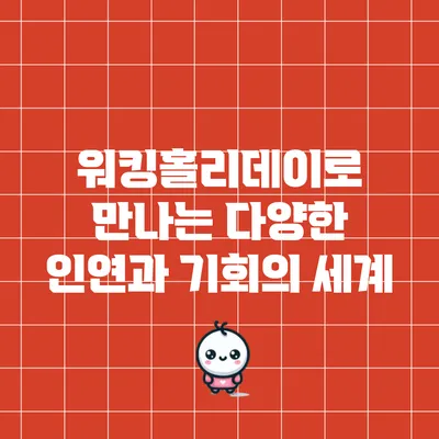 워킹홀리데이로 만나는 다양한 인연과 기회의 세계