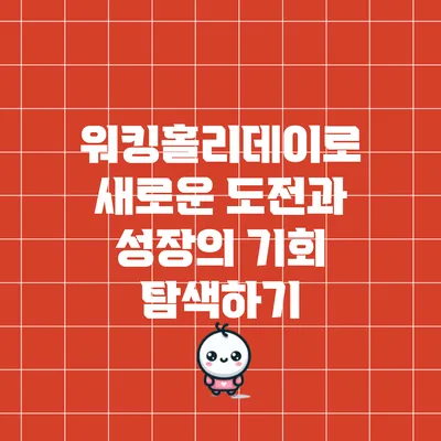 워킹홀리데이로 새로운 도전과 성장의 기회 탐색하기