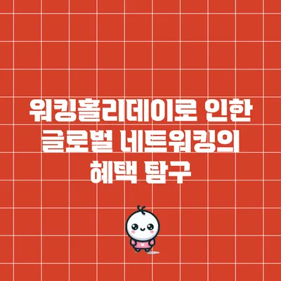 워킹홀리데이로 인한 글로벌 네트워킹의 혜택 탐구