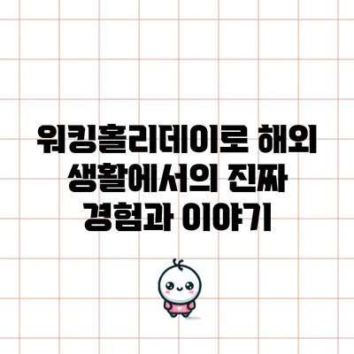 워킹홀리데이로 해외 생활에서의 진짜 경험과 이야기