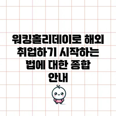 워킹홀리데이로 해외 취업하기: 시작하는 법에 대한 종합 안내