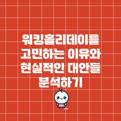 워킹홀리데이를 고민하는 이유와 현실적인 대안들 분석하기