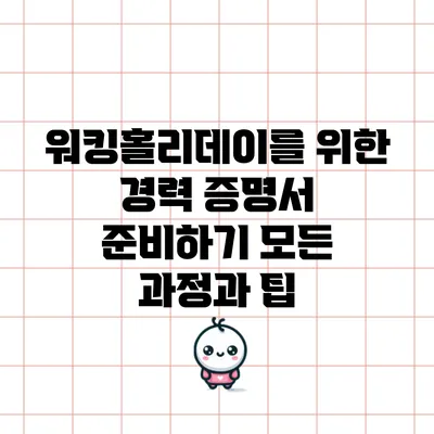워킹홀리데이를 위한 경력 증명서 준비하기: 모든 과정과 팁