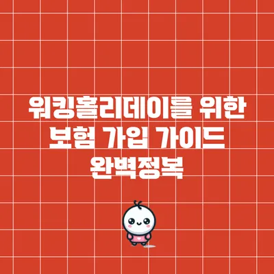 워킹홀리데이를 위한 보험 가입 가이드 완벽정복