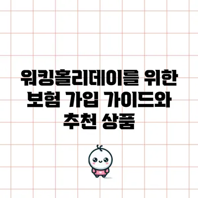 워킹홀리데이를 위한 보험 가입 가이드와 추천 상품