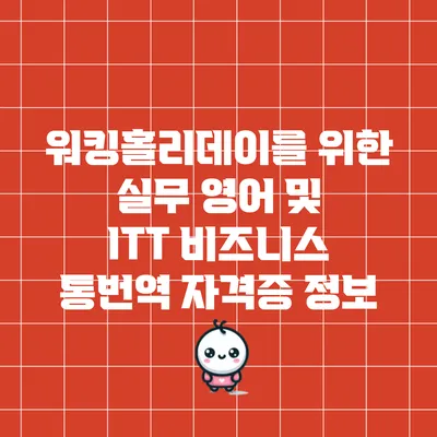 워킹홀리데이를 위한 실무 영어 및 ITT 비즈니스 통번역 자격증 정보