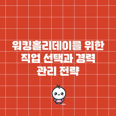 워킹홀리데이를 위한 직업 선택과 경력 관리 전략