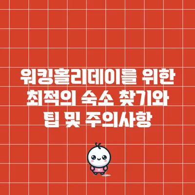 워킹홀리데이를 위한 최적의 숙소 찾기와 팁 및 주의사항