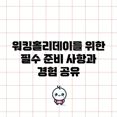 워킹홀리데이를 위한 필수 준비 사항과 경험 공유