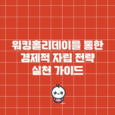 워킹홀리데이를 통한 경제적 자립 전략: 실천 가이드