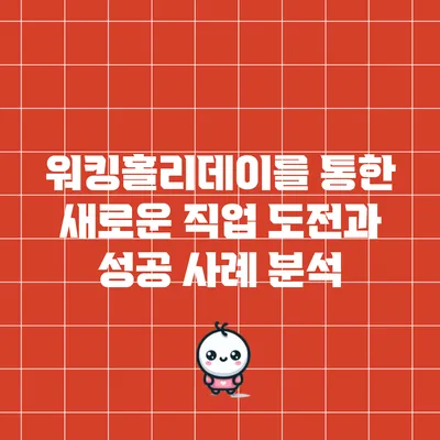 워킹홀리데이를 통한 새로운 직업 도전과 성공 사례 분석