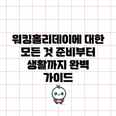 워킹홀리데이에 대한 모든 것: 준비부터 생활까지 완벽 가이드