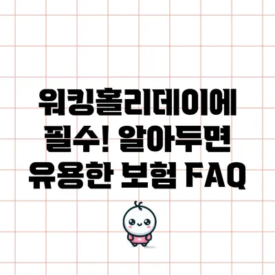 워킹홀리데이에 필수! 알아두면 유용한 보험 FAQ
