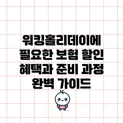 워킹홀리데이에 필요한 보험 할인 혜택과 준비 과정 완벽 가이드