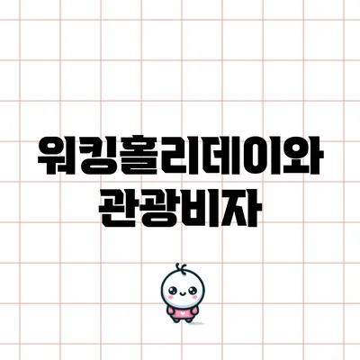 워킹홀리데이와 관광비자