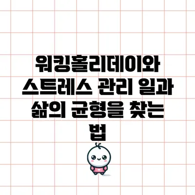 워킹홀리데이와 스트레스 관리: 일과 삶의 균형을 찾는 법