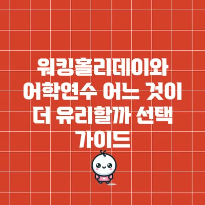 워킹홀리데이와 어학연수: 어느 것이 더 유리할까? 선택 가이드