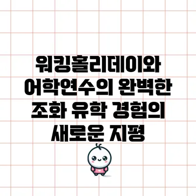 워킹홀리데이와 어학연수의 완벽한 조화: 유학 경험의 새로운 지평