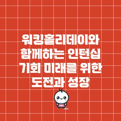 워킹홀리데이와 함께하는 인턴십 기회: 미래를 위한 도전과 성장
