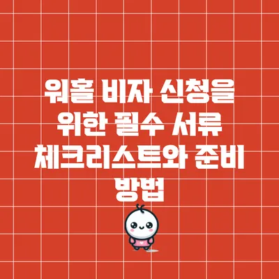 워홀 비자 신청을 위한 필수 서류 체크리스트와 준비 방법