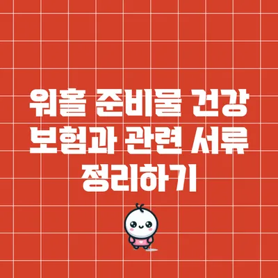 워홀 준비물: 건강 보험과 관련 서류 정리하기