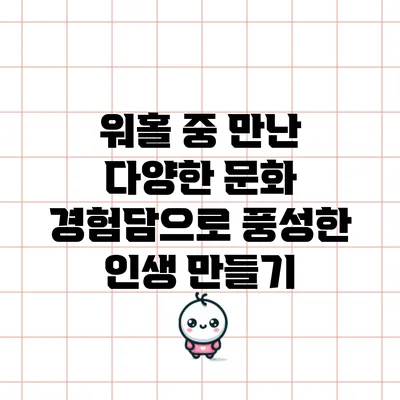 워홀 중 만난 다양한 문화 경험담으로 풍성한 인생 만들기