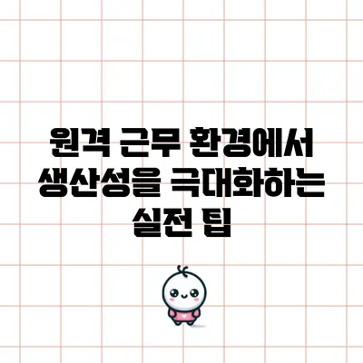 원격 근무 환경에서 생산성을 극대화하는 실전 팁