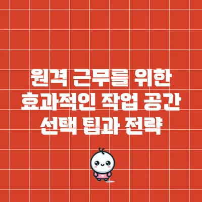 원격 근무를 위한 효과적인 작업 공간 선택 팁과 전략