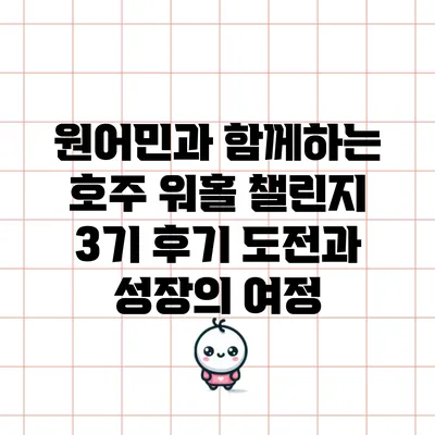 원어민과 함께하는 호주 워홀 챌린지 3기 후기: 도전과 성장의 여정
