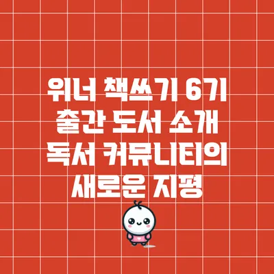 위너 책쓰기 6기 출간 도서 소개: 독서 커뮤니티의 새로운 지평