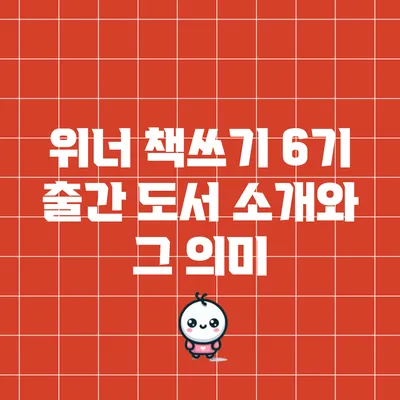 위너 책쓰기 6기 출간 도서 소개와 그 의미