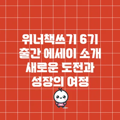 위너책쓰기 6기 출간 에세이 소개: 새로운 도전과 성장의 여정