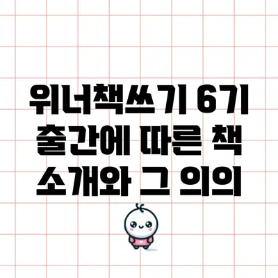 위너책쓰기 6기 출간에 따른 책 소개와 그 의의