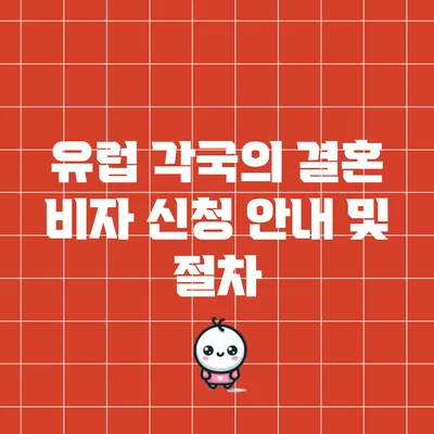 유럽 각국의 결혼 비자 신청 안내 및 절차