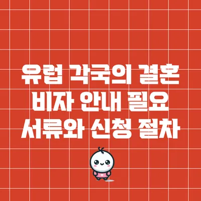 유럽 각국의 결혼 비자 안내: 필요 서류와 신청 절차