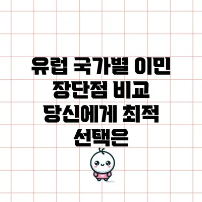유럽 국가별 이민 장단점 비교: 당신에게 최적 선택은?