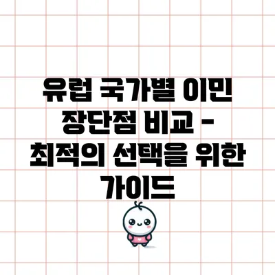유럽 국가별 이민 장단점 비교 - 최적의 선택을 위한 가이드