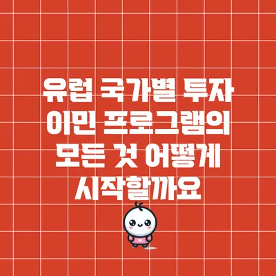 유럽 국가별 투자 이민 프로그램의 모든 것: 어떻게 시작할까요?