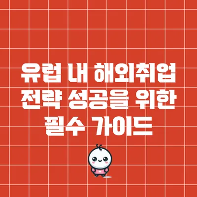 유럽 내 해외취업 전략: 성공을 위한 필수 가이드