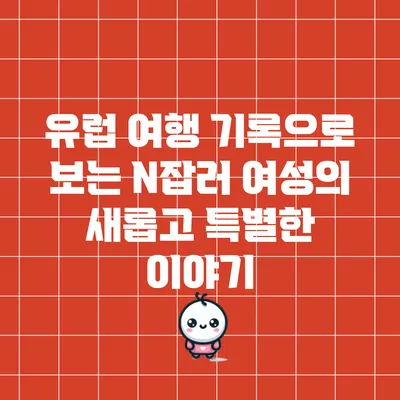 유럽 여행 기록으로 보는 N잡러 여성의 새롭고 특별한 이야기