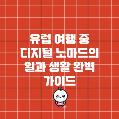 유럽 여행 중 디지털 노마드의 일과 생활 완벽 가이드