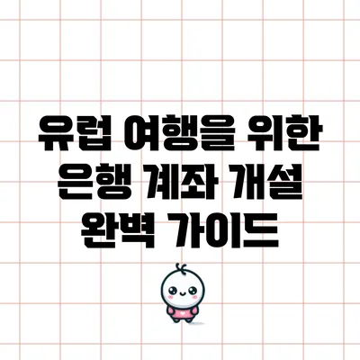 유럽 여행을 위한 은행 계좌 개설 완벽 가이드