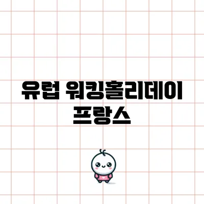 유럽 워킹홀리데이: 프랑스