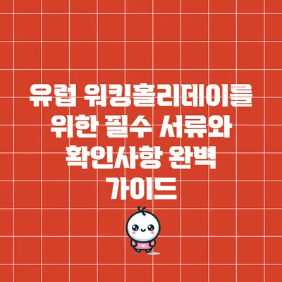 유럽 워킹홀리데이를 위한 필수 서류와 확인사항 완벽 가이드