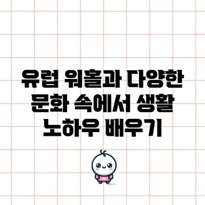 유럽 워홀과 다양한 문화 속에서 생활 노하우 배우기