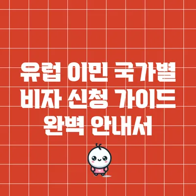 유럽 이민 국가별 비자 신청 가이드 완벽 안내서
