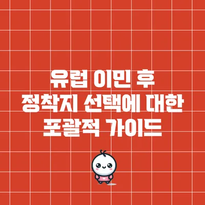 유럽 이민 후 정착지 선택에 대한 포괄적 가이드